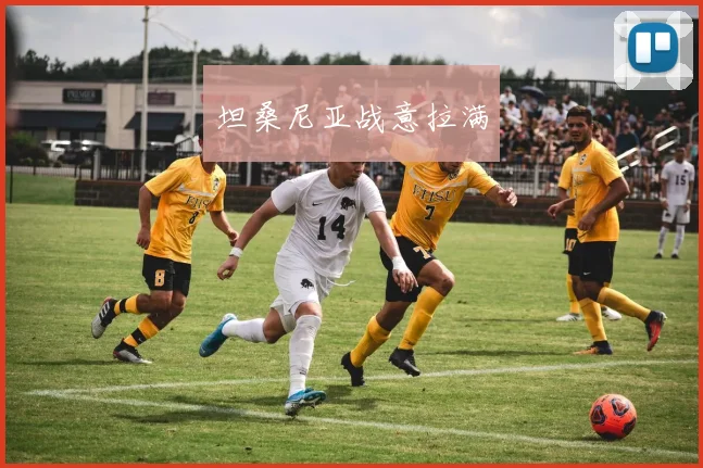 坦桑尼亚战意拉满