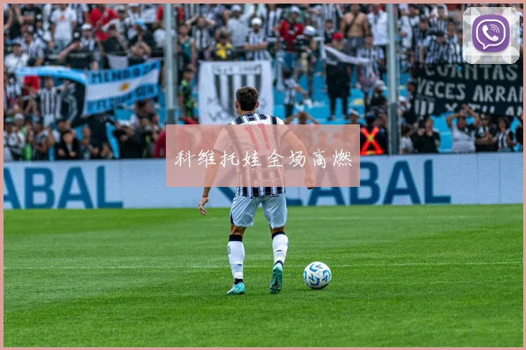 科维托娃全场高燃