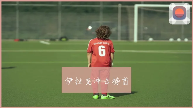 伊拉克冲击榜首