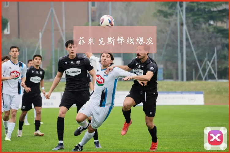 菲利克斯锋线爆发