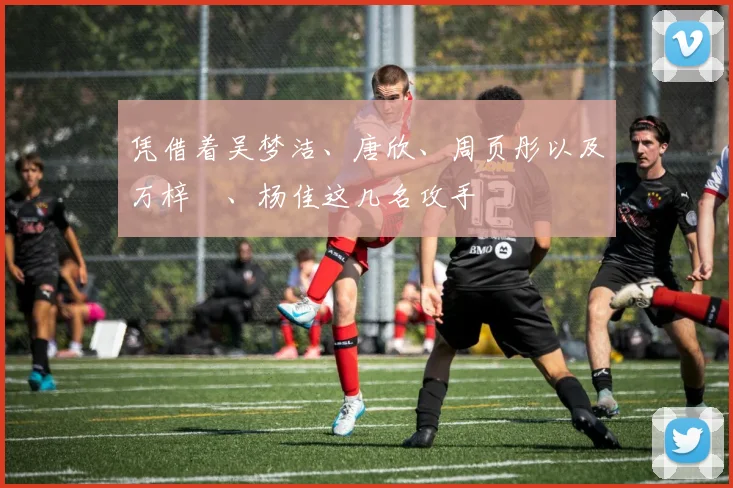 凭借着吴梦洁、唐欣、周页彤以及万梓玥、杨佳这几名攻手