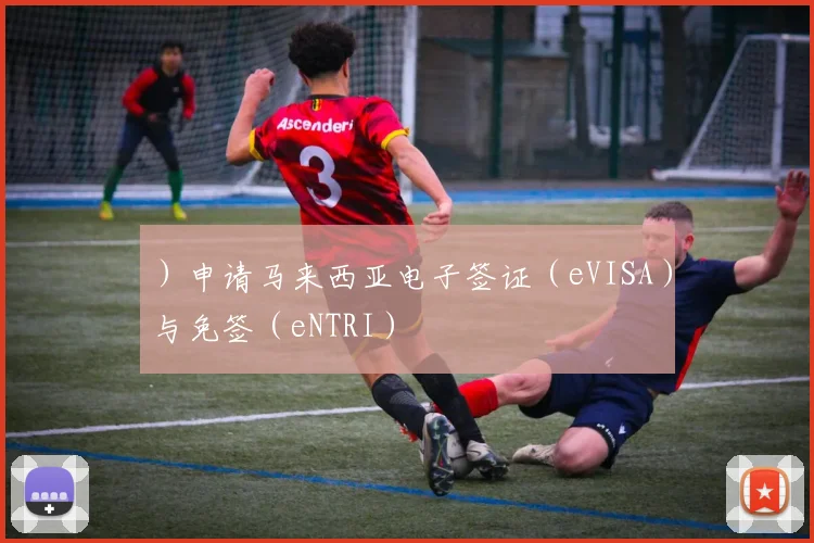 ）申请马来西亚电子签证（eVISA）与免签（eNTRI）