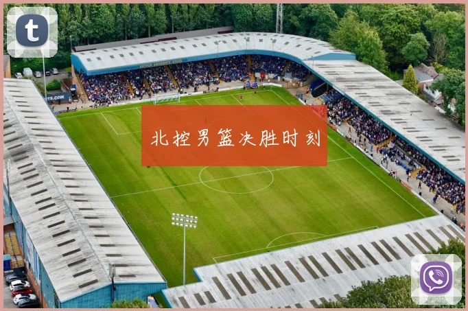 北控男篮决胜时刻