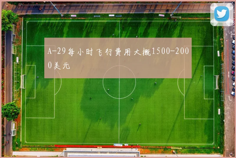 A-29每小时飞行费用大概1500-2000美元