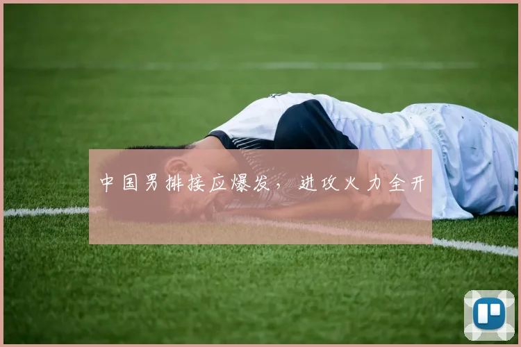 中国男排接应爆发，进攻火力全开