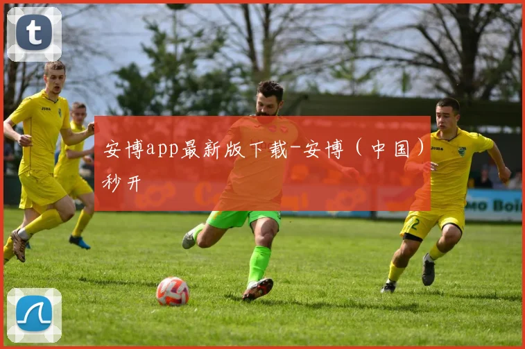 安博app最新版下载-安博（中国）秒开