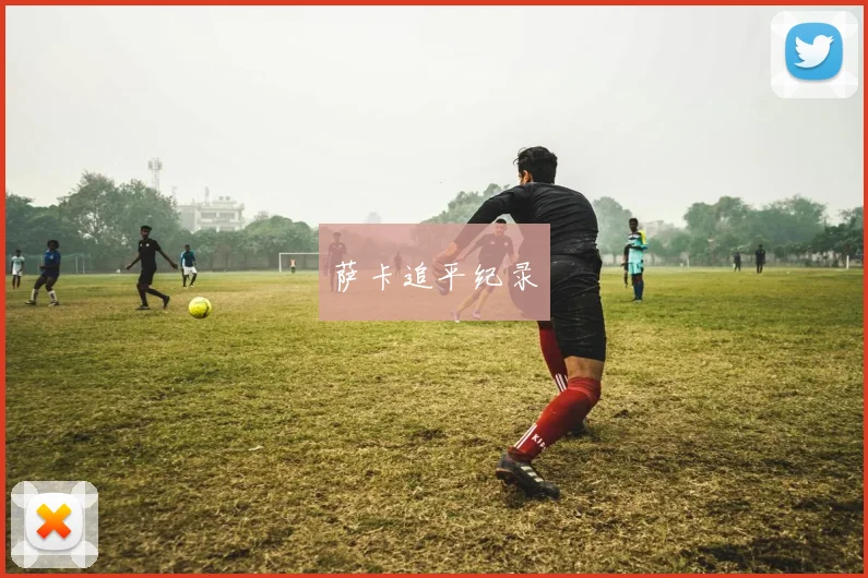 萨卡追平纪录