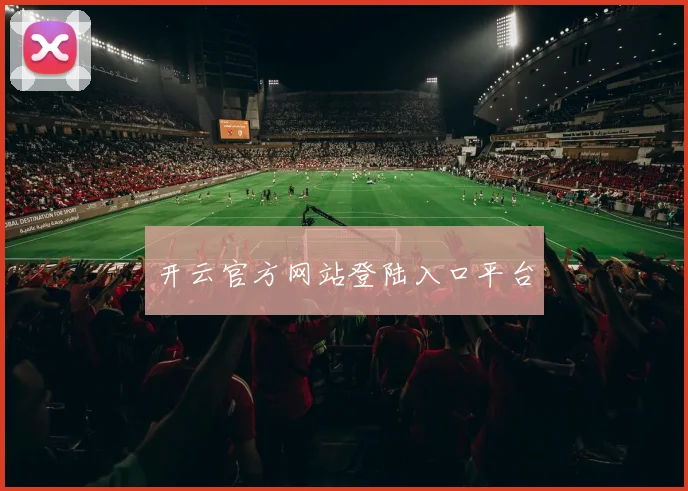 开云官方网站登陆入口平台