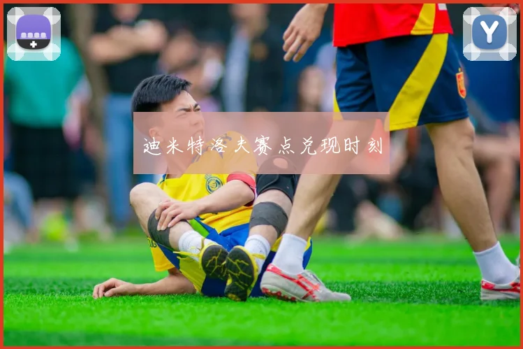 迪米特洛夫赛点兑现时刻