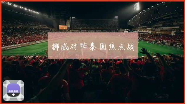 挪威对阵泰国焦点战