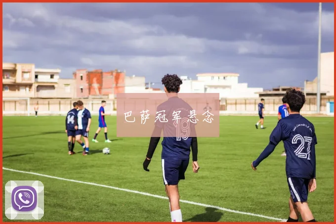 巴萨冠军悬念