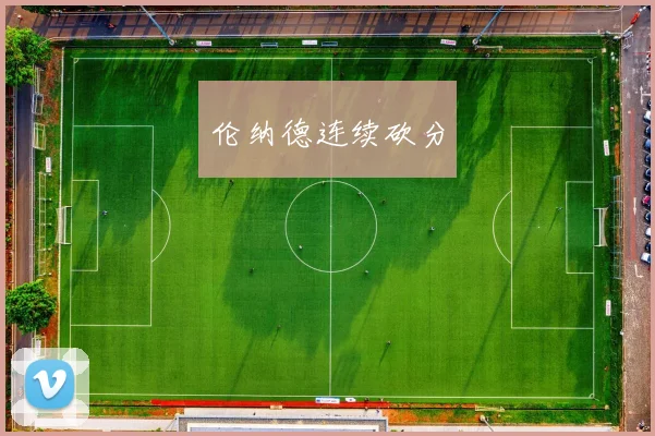 伦纳德连续砍分