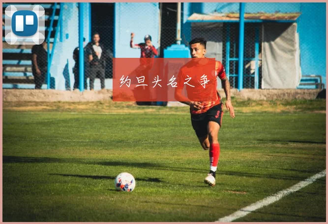 约旦头名之争