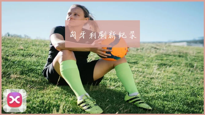 匈牙利刷新纪录