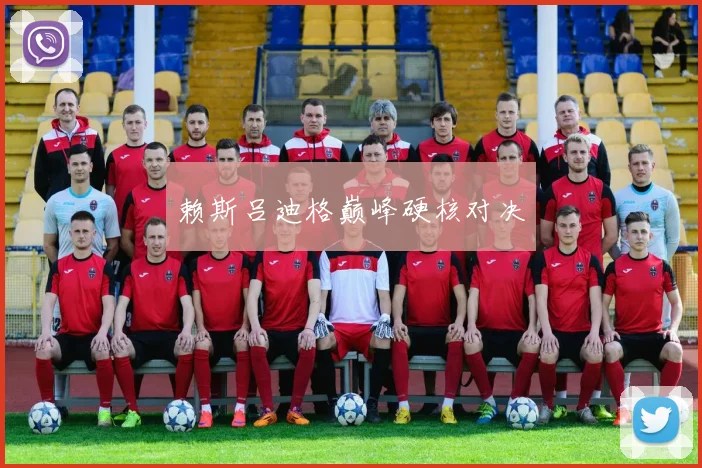 赖斯吕迪格巅峰硬核对决