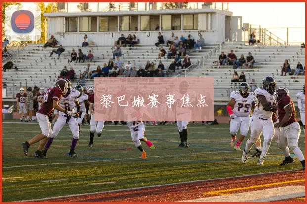 黎巴嫩赛事焦点