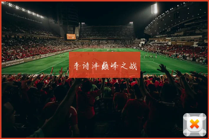 李诗沣巅峰之战