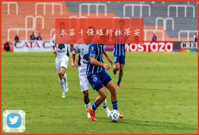 本菲卡强碰科林蒂安