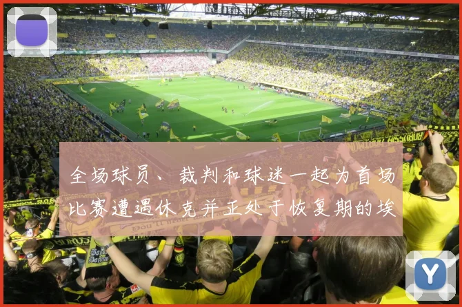 全场球员、裁判和球迷一起为首场比赛遭遇休克并正处于恢复期的埃里克森鼓掌加油