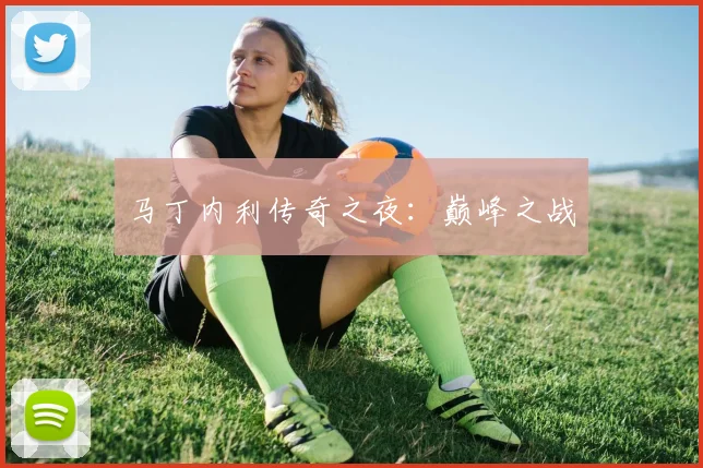 马丁内利传奇之夜：巅峰之战