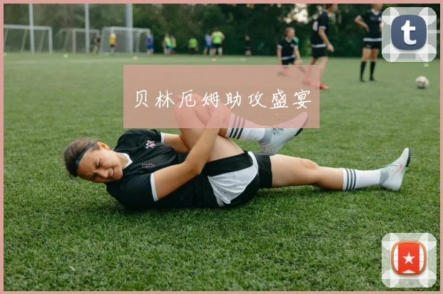 贝林厄姆助攻盛宴
