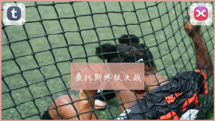 桑托斯终极决战