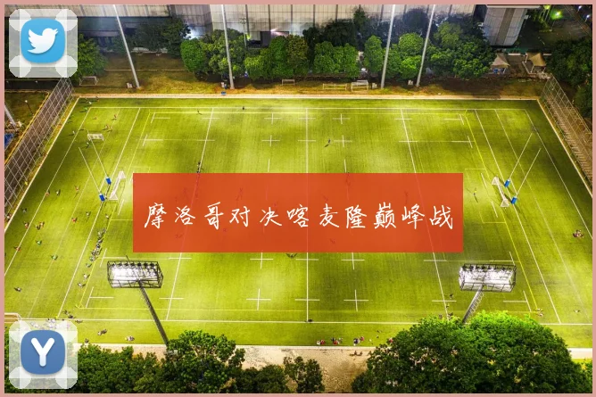 摩洛哥对决喀麦隆巅峰战