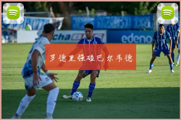 罗德里强碰巴尔韦德