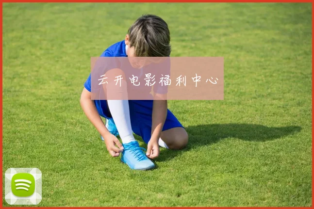 云开电影福利中心