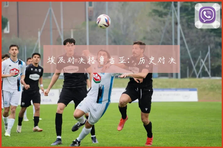 埃及对决格鲁吉亚：历史对决
