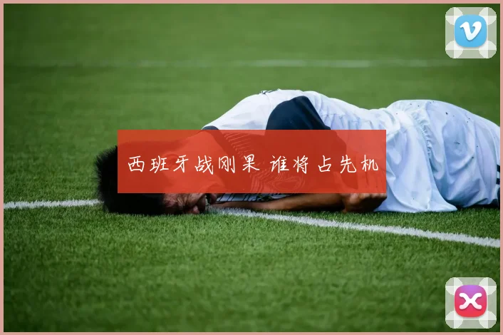 西班牙战刚果 谁将占先机