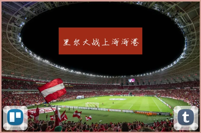 里尔大战上海海港