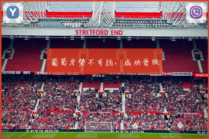 葡萄牙势不可挡，成功晋级