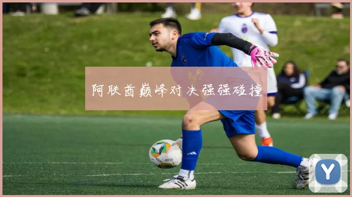 阿联酋巅峰对决强强碰撞