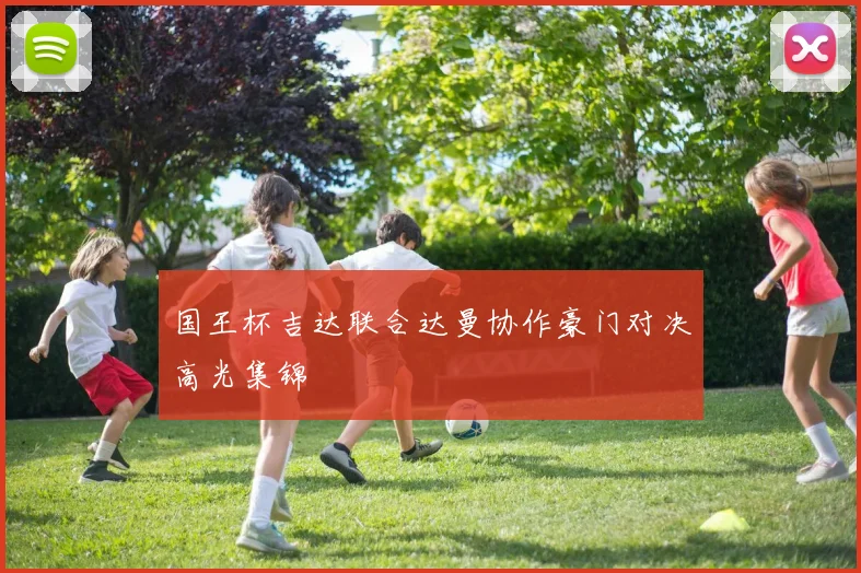 国王杯吉达联合达曼协作豪门对决高光集锦