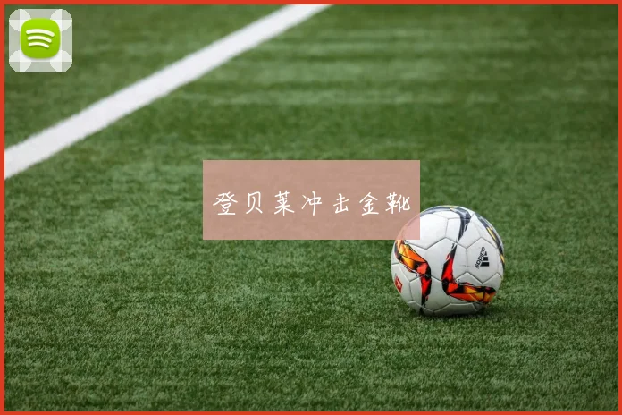 登贝莱冲击金靴
