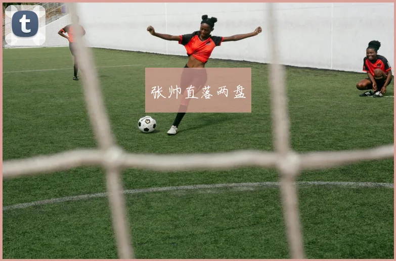 张帅直落两盘