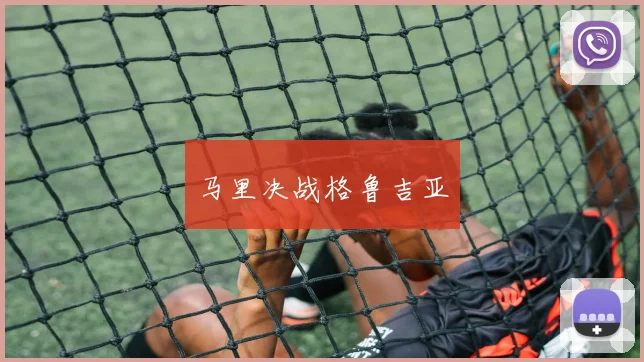 马里决战格鲁吉亚
