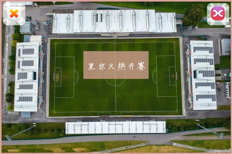 里尔火热开赛