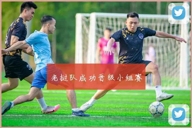 老挝队成功晋级小组赛