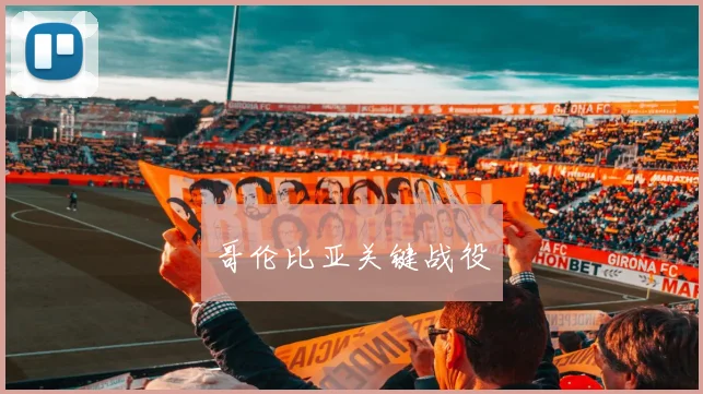 哥伦比亚关键战役