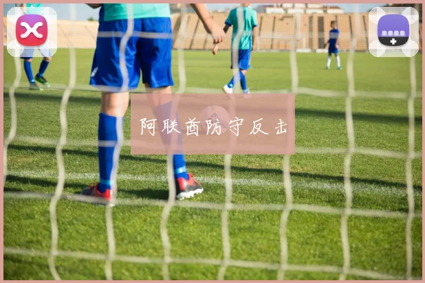 阿联酋防守反击
