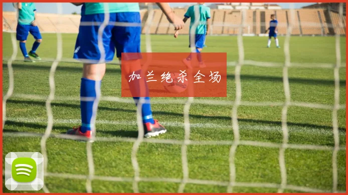 加兰绝杀全场