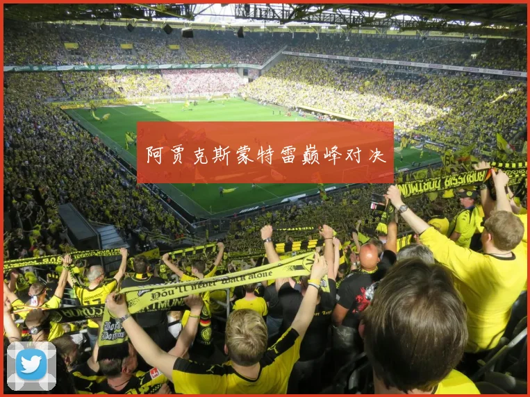 阿贾克斯蒙特雷巅峰对决