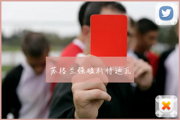 苏格兰强碰科特迪瓦