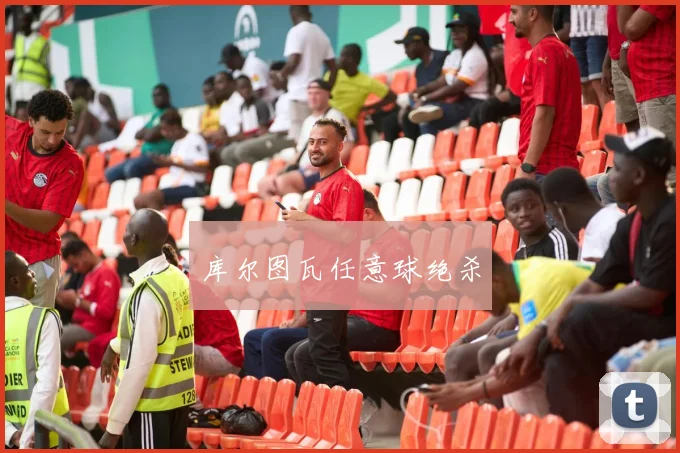 库尔图瓦任意球绝杀