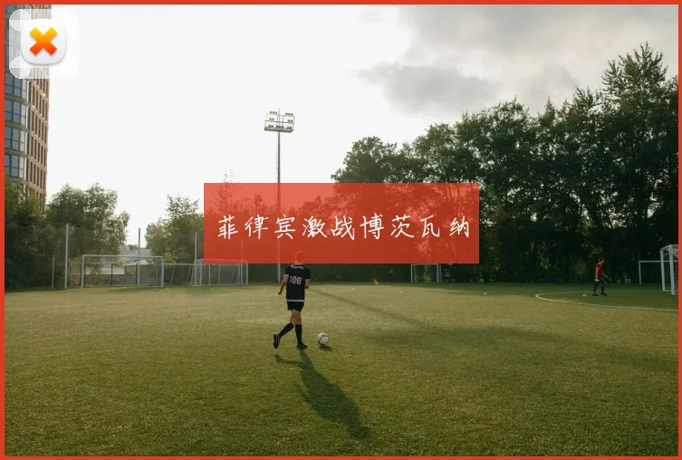菲律宾激战博茨瓦纳