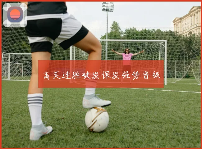 高芙连胜破发保发强势晋级