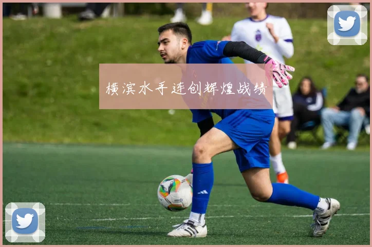 横滨水手连创辉煌战绩