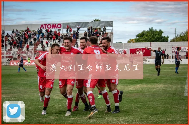 澳大利亚会师亚美尼亚